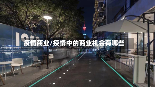 疫情商业/疫情中的商业机会有哪些-第1张图片