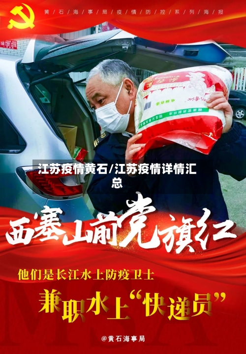 江苏疫情黄石/江苏疫情详情汇总-第1张图片
