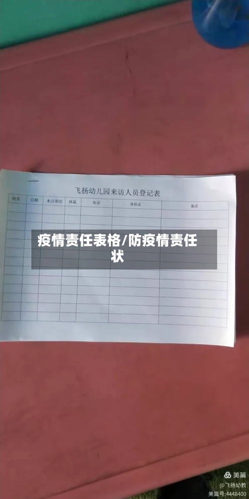 疫情责任表格/防疫情责任状-第1张图片