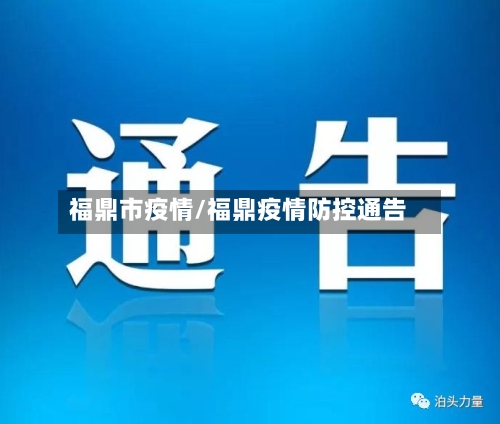 福鼎市疫情/福鼎疫情防控通告-第1张图片