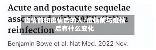 疫情前和疫情后的人/疫情前与疫情后有什么变化-第1张图片