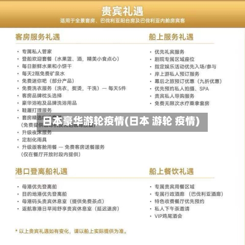 日本豪华游轮疫情(日本 游轮 疫情)-第1张图片