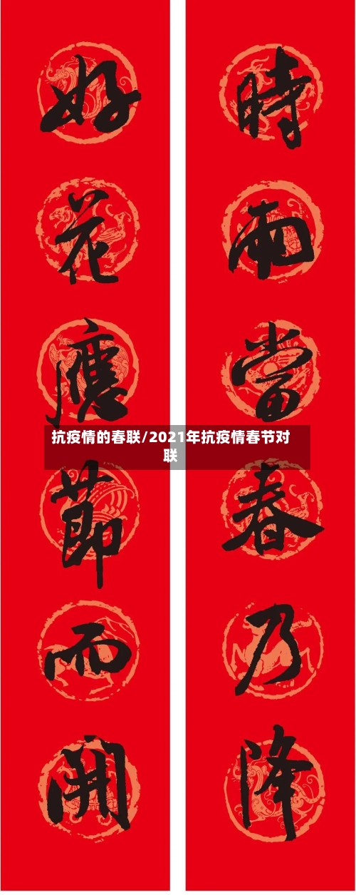 抗疫情的春联/2021年抗疫情春节对联-第1张图片