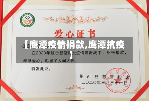 【鹰潭疫情捐款,鹰潭抗疫】-第2张图片