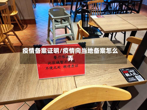 疫情备案证明/疫情向当地备案怎么弄-第1张图片