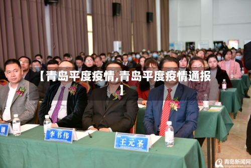 【青岛平度疫情,青岛平度疫情通报】-第3张图片