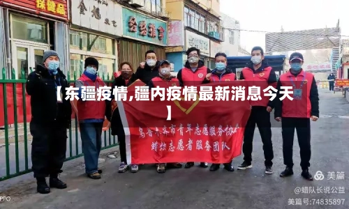 【东疆疫情,疆内疫情最新消息今天】-第1张图片