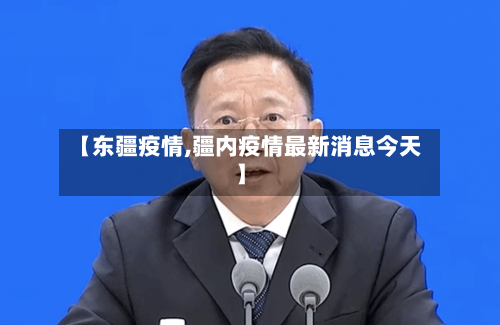 【东疆疫情,疆内疫情最新消息今天】-第2张图片