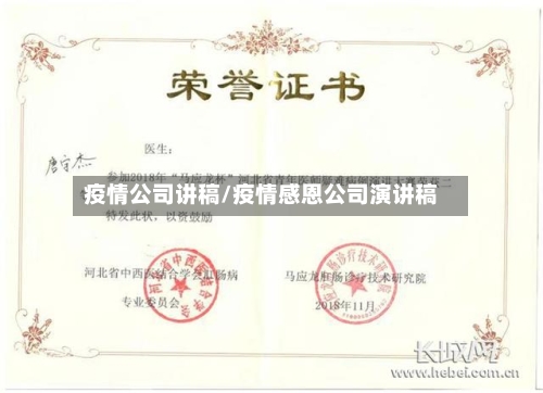 疫情公司讲稿/疫情感恩公司演讲稿-第1张图片