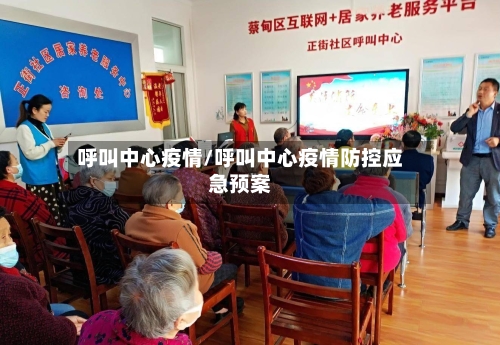 呼叫中心疫情/呼叫中心疫情防控应急预案-第1张图片