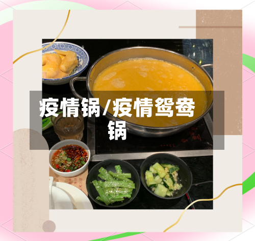 疫情锅/疫情鸳鸯锅-第1张图片
