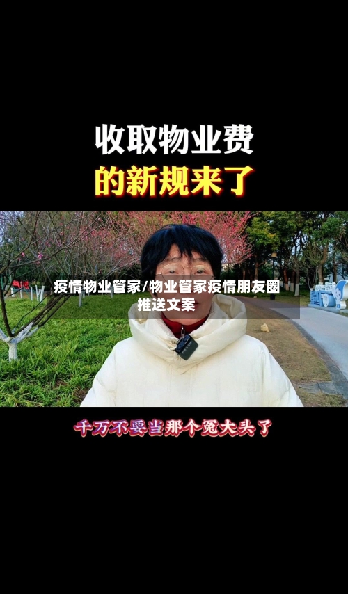 疫情物业管家/物业管家疫情朋友圈推送文案-第1张图片