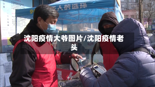 沈阳疫情大爷图片/沈阳疫情老头-第1张图片