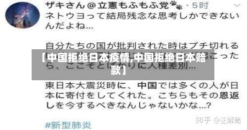【中国拒绝日本疫情,中国拒绝日本赔款】-第3张图片