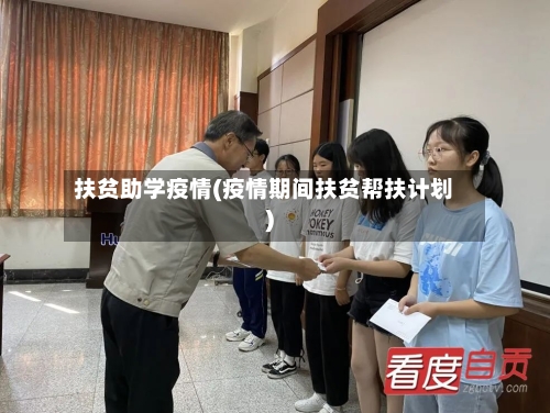 扶贫助学疫情(疫情期间扶贫帮扶计划)-第1张图片