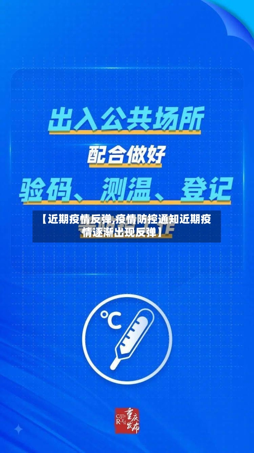 【近期疫情反弹,疫情防控通知近期疫情逐渐出现反弹】-第1张图片
