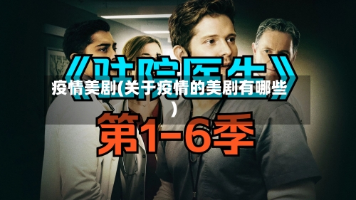 疫情美剧(关于疫情的美剧有哪些)-第1张图片