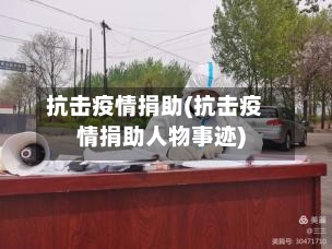 抗击疫情捐助(抗击疫情捐助人物事迹)-第1张图片