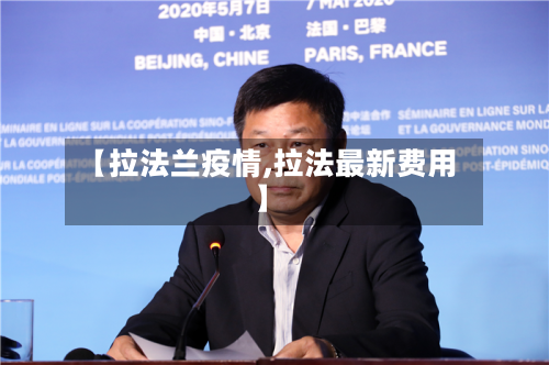 【拉法兰疫情,拉法最新费用】-第1张图片