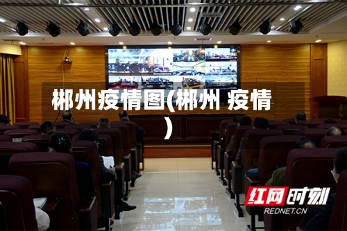郴州疫情图(郴州 疫情)-第1张图片