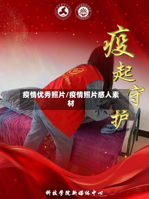 疫情优秀照片/疫情照片感人素材-第2张图片