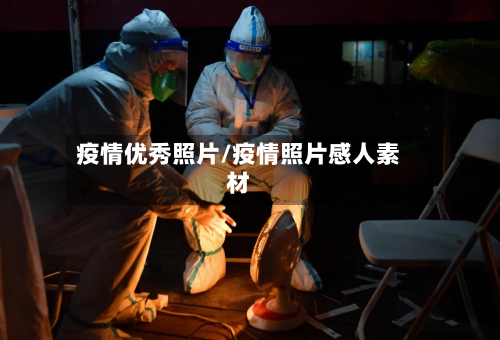疫情优秀照片/疫情照片感人素材-第1张图片