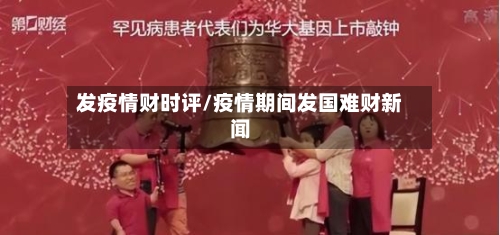 发疫情财时评/疫情期间发国难财新闻-第3张图片
