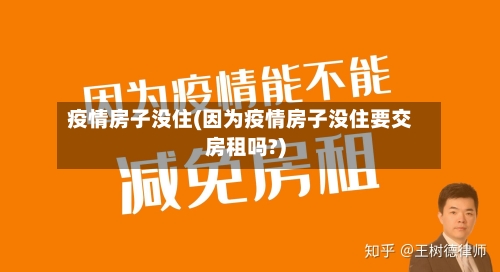 疫情房子没住(因为疫情房子没住要交房租吗?)-第1张图片