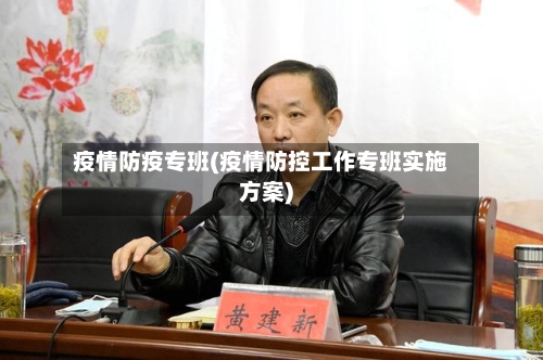 疫情防疫专班(疫情防控工作专班实施方案)-第1张图片