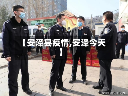 【安泽县疫情,安泽今天】-第1张图片
