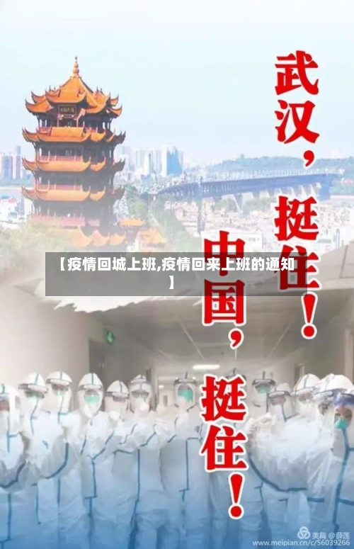 【疫情回城上班,疫情回来上班的通知】-第1张图片