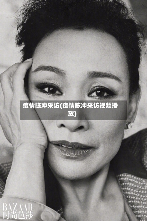 疫情陈冲采访(疫情陈冲采访视频播放)-第3张图片