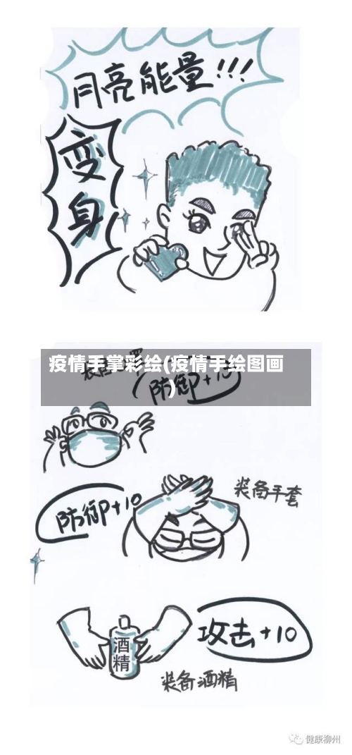 疫情手掌彩绘(疫情手绘图画)-第2张图片