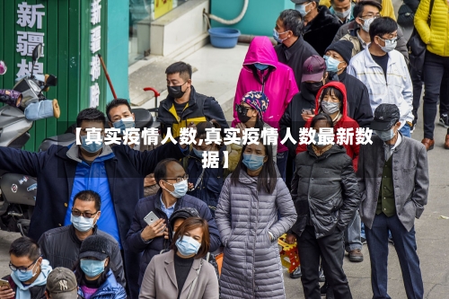 【真实疫情人数,真实疫情人数最新数据】-第3张图片