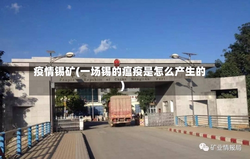 疫情锡矿(一场锡的瘟疫是怎么产生的)-第1张图片