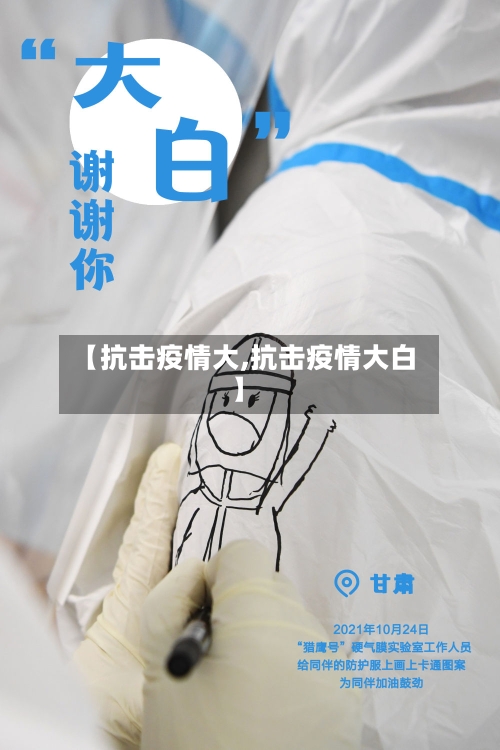 【抗击疫情大,抗击疫情大白】-第1张图片