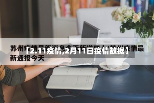 【2.11疫情,2月11日疫情数据】-第1张图片