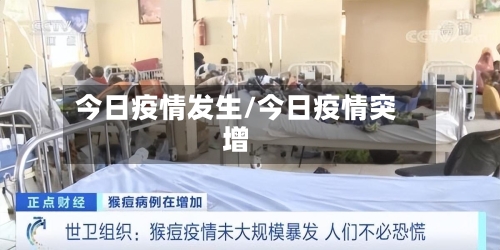 今日疫情发生/今日疫情突增-第1张图片