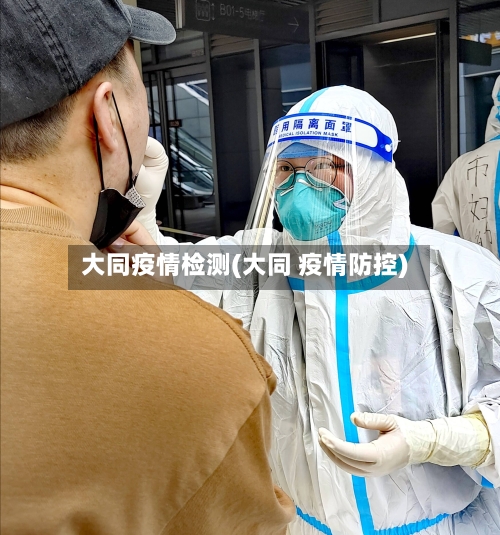 大同疫情检测(大同 疫情防控)-第1张图片
