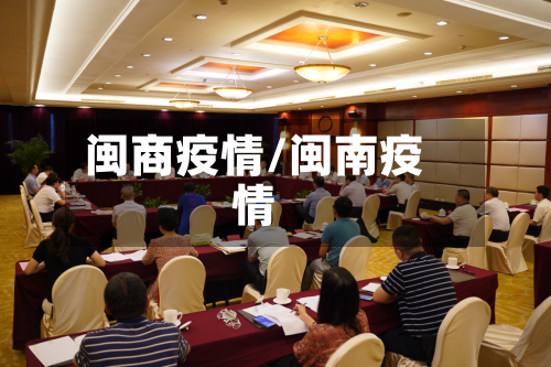 闽商疫情/闽南疫情-第1张图片