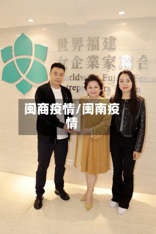 闽商疫情/闽南疫情-第2张图片