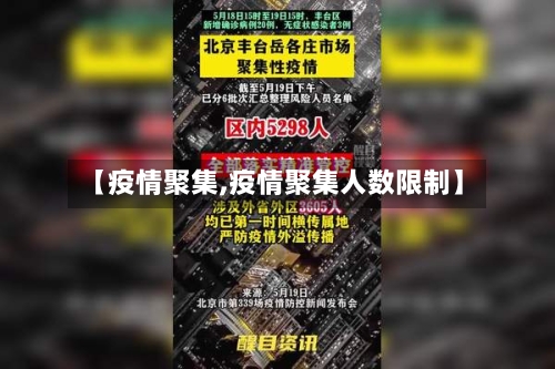 【疫情聚集,疫情聚集人数限制】-第2张图片