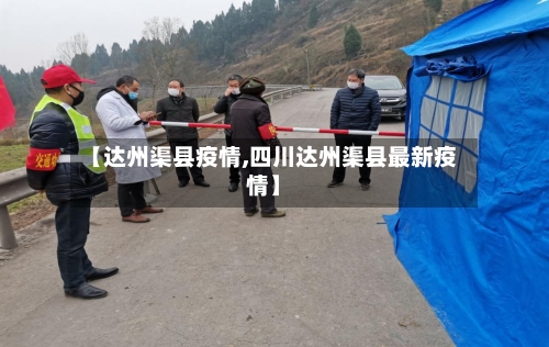 【达州渠县疫情,四川达州渠县最新疫情】-第1张图片