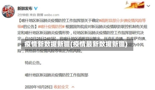 疫情新数据新疆(疫情最新数据新疆)-第2张图片