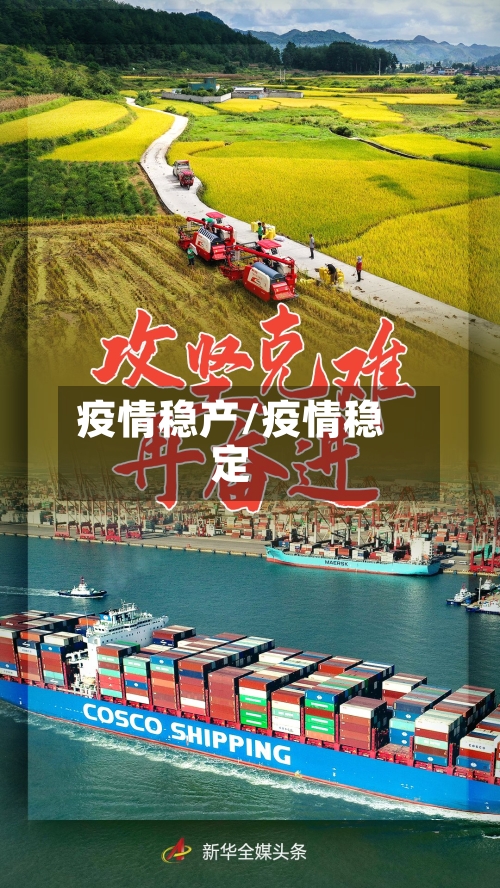 疫情稳产/疫情稳定-第1张图片