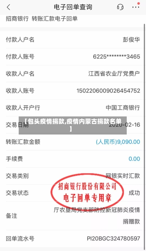 【包头疫情捐款,疫情内蒙古捐款名单】-第1张图片