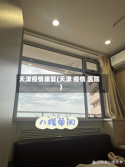 天津疫情康复(天津 疫情 医院)-第1张图片