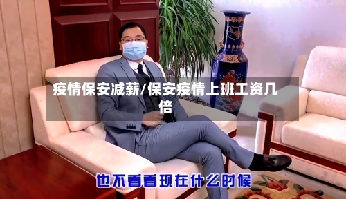 疫情保安减薪/保安疫情上班工资几倍-第3张图片