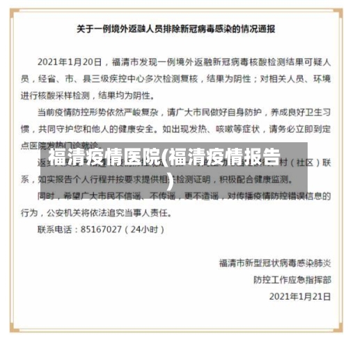 福清疫情医院(福清疫情报告)-第3张图片