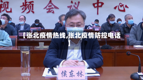 【张北疫情热线,张北疫情防控电话】-第1张图片